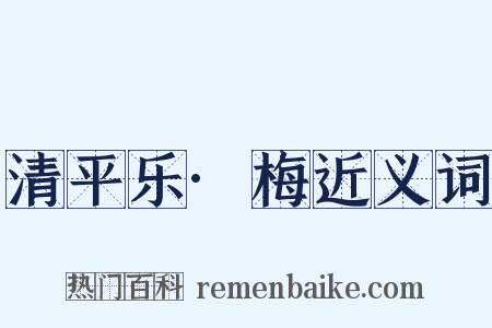 清平乐·梅近义词是什么意思的图片